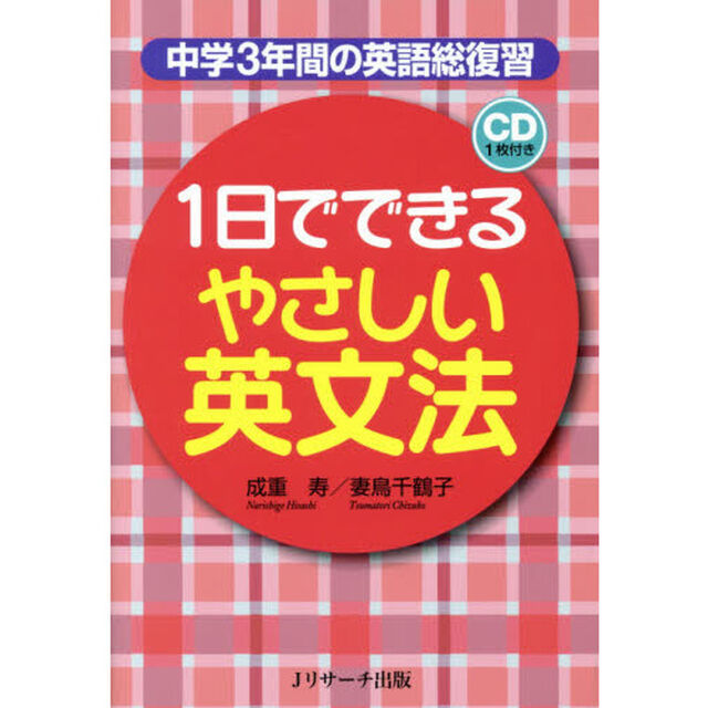 １日でできるやさしい英文法　中学３年間の英語総復習