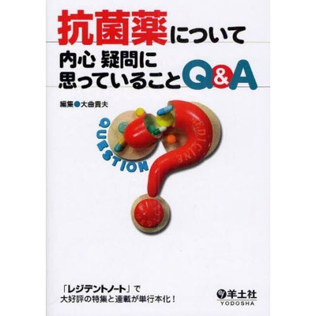 抗菌薬について内心疑問に思っていることＱ＆Ａ