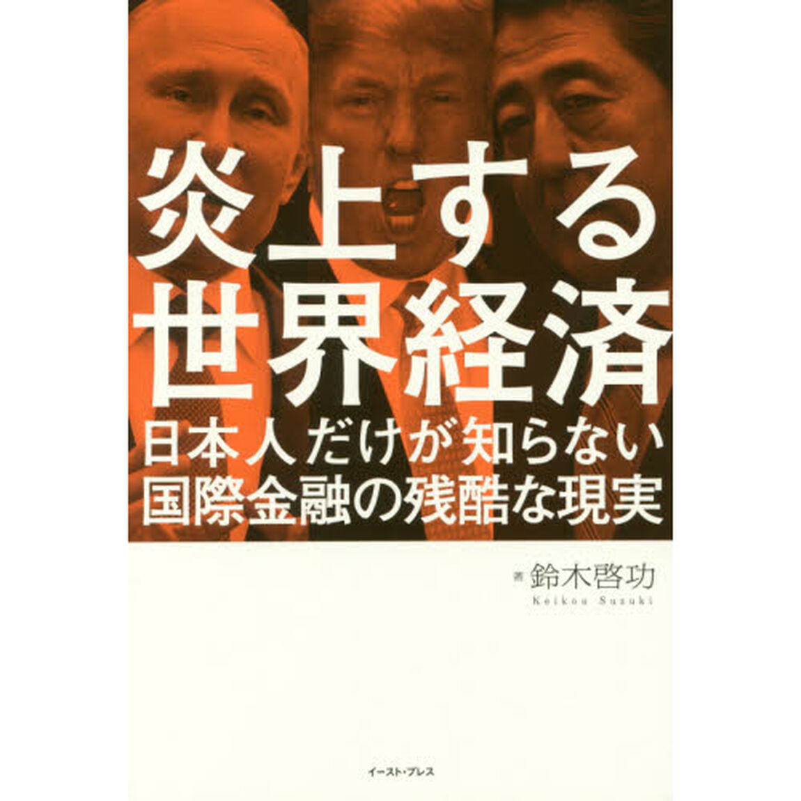 炎上する世界経済　日本人だけが知らない国際金融の残酷な現実