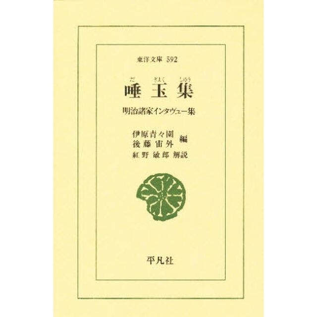 唾玉集　明治諸家インタヴュー集