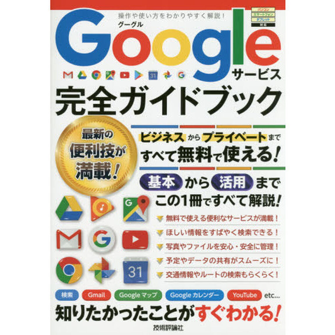 Googleサービス 完全ガイドブック