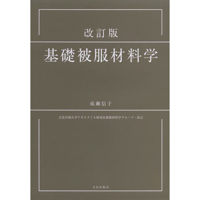 基礎被服材料学「改訂版」