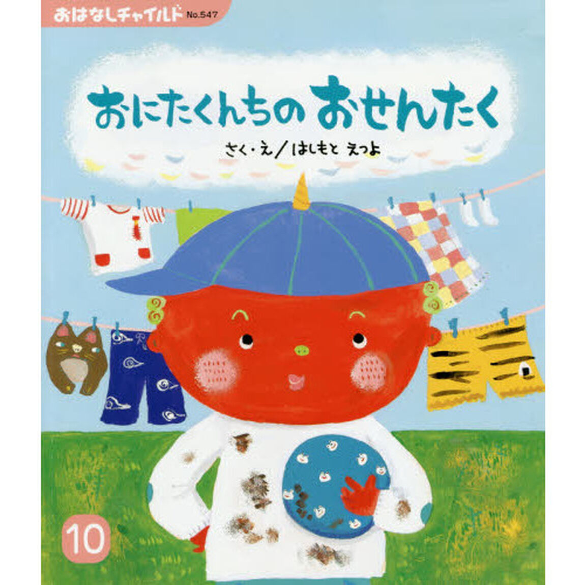 おにたくんちのおせんたく