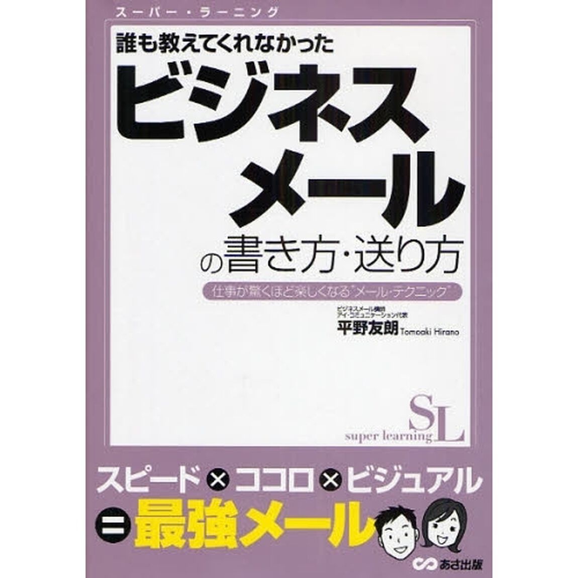 誰も教えてくれなかったビジネスメールの書き方・送り方　仕事が驚くほど楽しくなる&ldquo;メール・テクニック&rdquo;