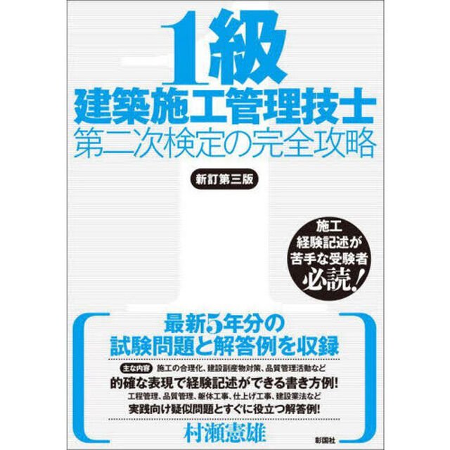 １級建築施工管理技士第二次検定の完全攻略「新訂第３版」