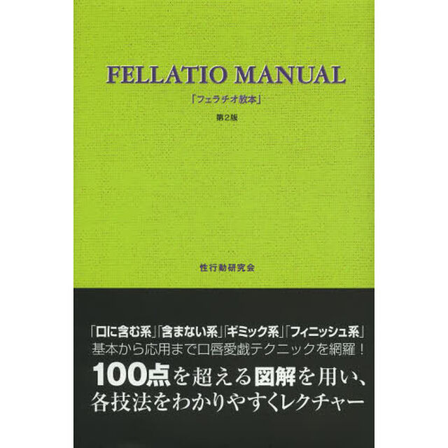 フェラチオ教本「第２版」