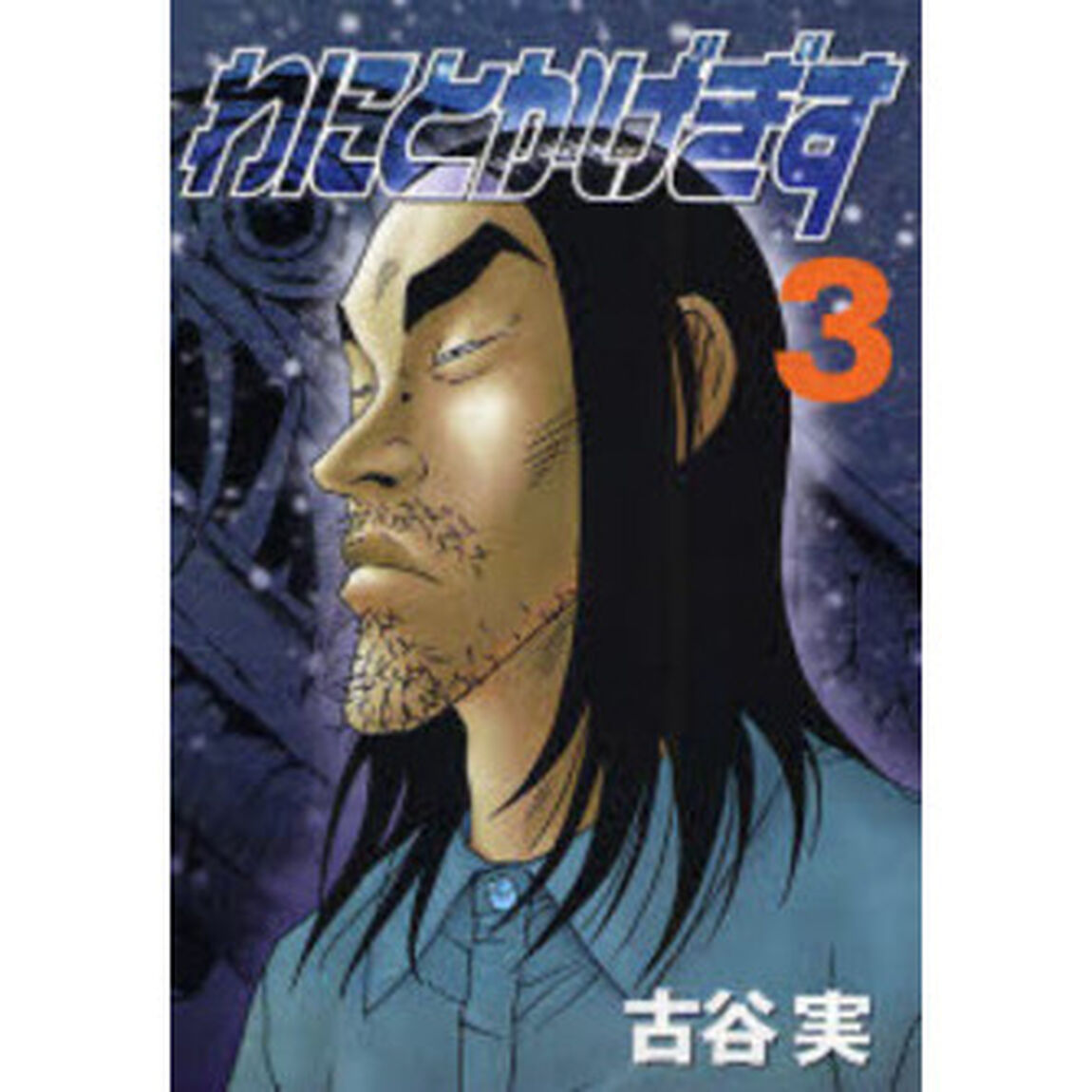 わにとかげぎす　　　３