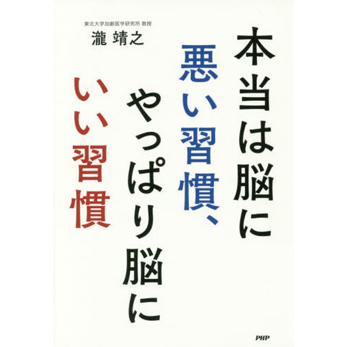 本当は脳に悪い習慣、やっぱり脳にいい習慣