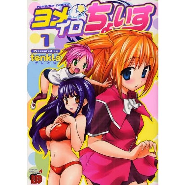 ヨメイロちょいす　　　１