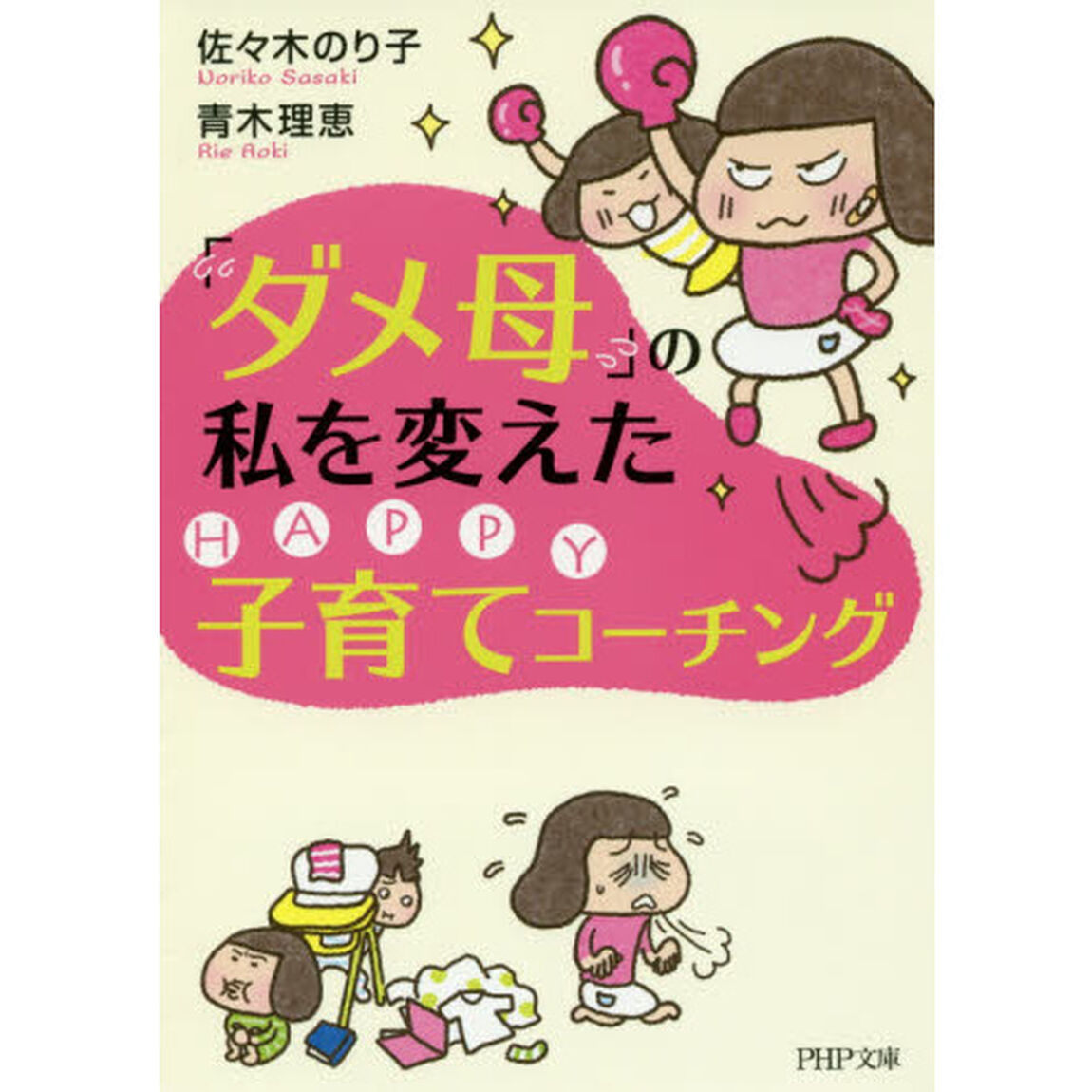 「ダメ母」の私を変えたＨＡＰＰＹ子育てコーチング