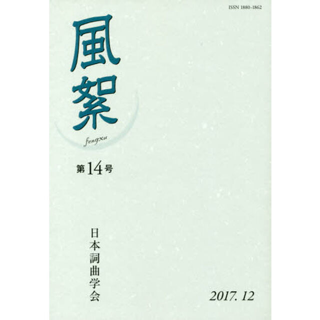 風絮　第１４号（２０１７年１２月）
