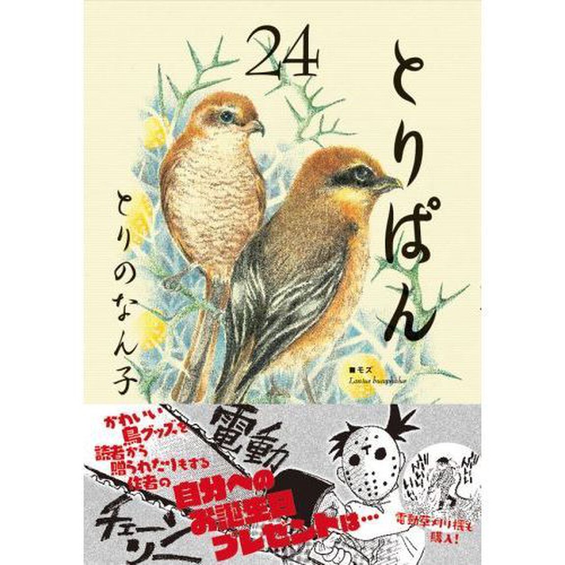 とりぱん　２４