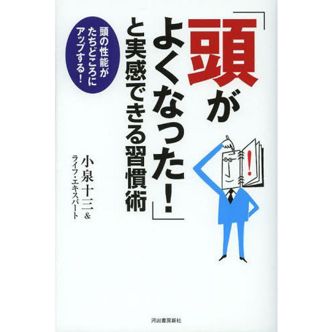 「頭がよくなった！」と実感できる習慣術　頭の性能がたちどころにアップする！