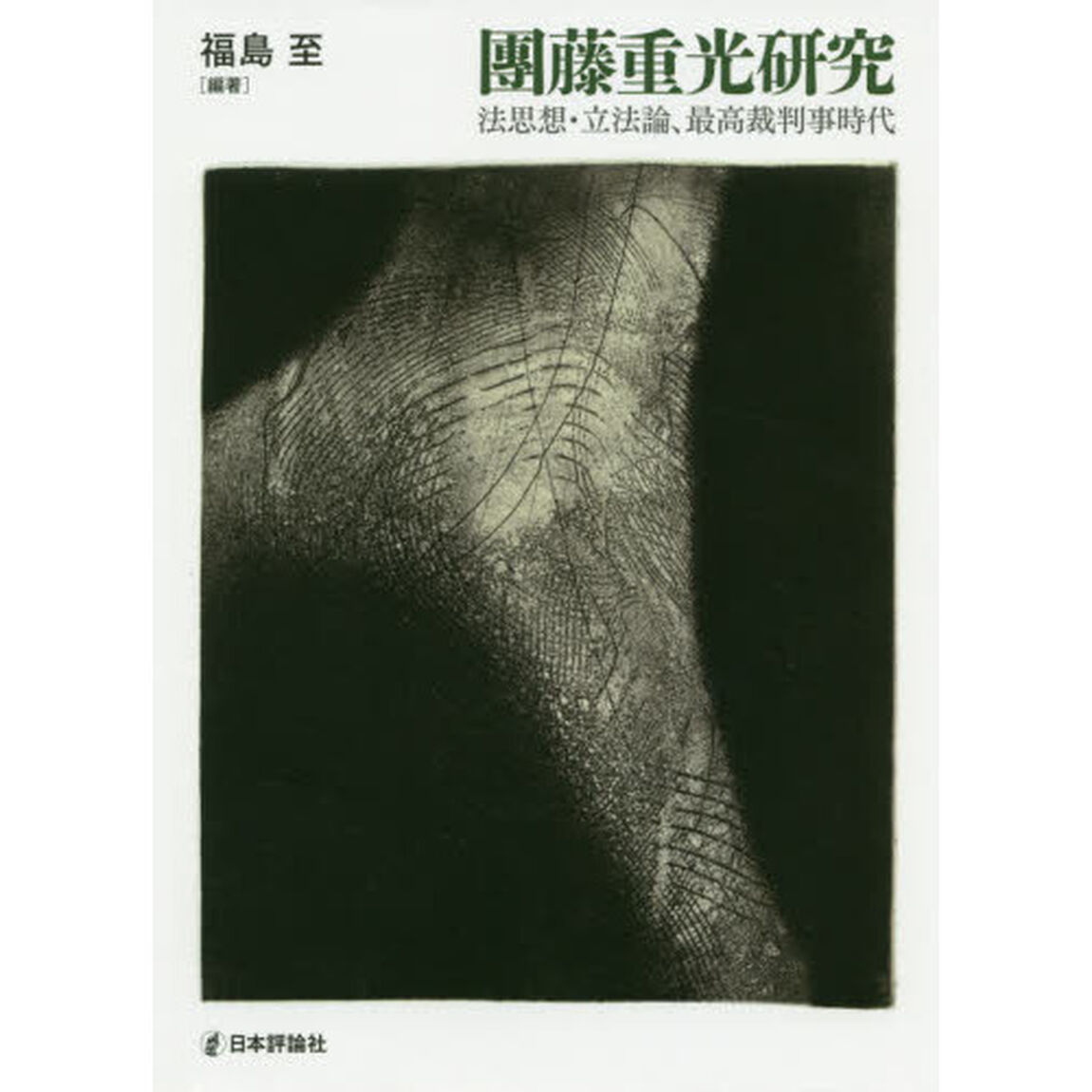 團藤重光研究　法思想・立法論、最高裁判事時代