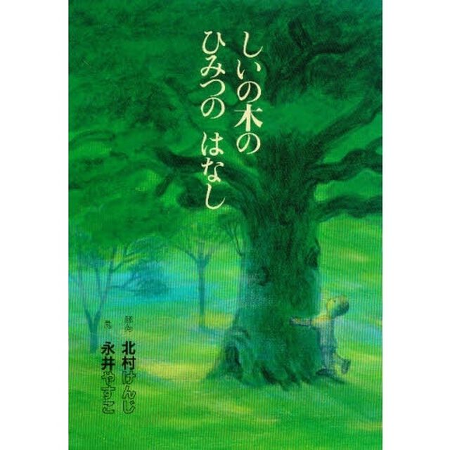 しいの木のひみつのはなし