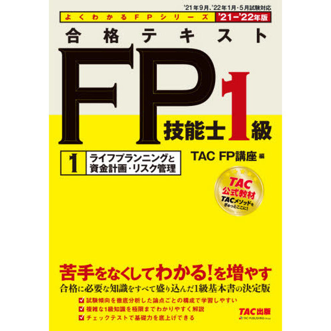 合格テキストＦＰ技能士１級　&rsquo;２１－&rsquo;２２年版１「ライフプランニングと資金計画・リスク管理」