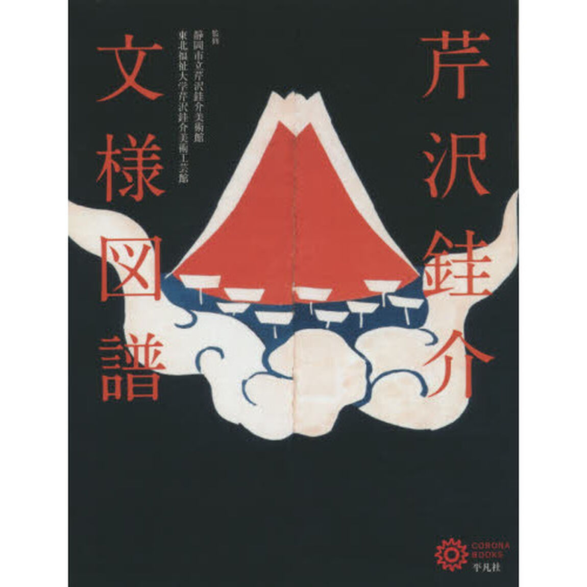 芹沢【ケイ】介文様図譜