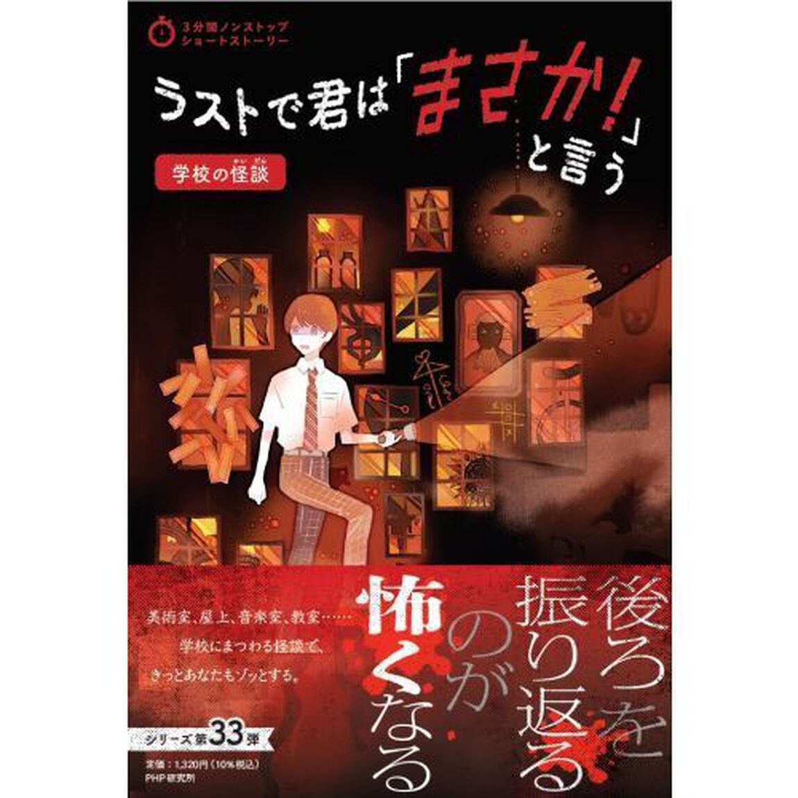 ラストで君は「まさか！」と言う　学校の怪談