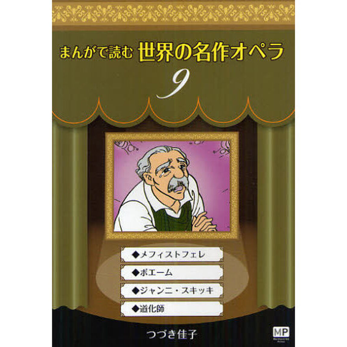 まんがで読む世界の名作オペラ　９「メフィストフェレ・ボエーム・ジャンニ・スキッキ・道化師」