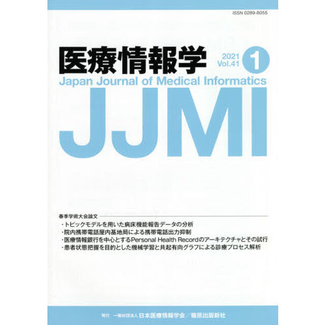 医療情報学　Ｖｏｌ．４１Ｎｏ．１（２０２１）
