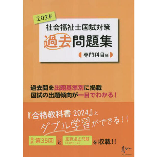 社会福祉士国試対策過去問題集　２０２４専門科目編