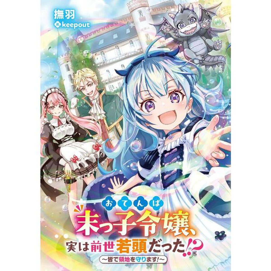おてんば末っ子令嬢、実は前世若頭だった！？　皆で領地を守ります！