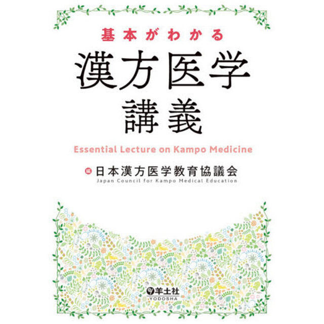 基本がわかる漢方医学講義