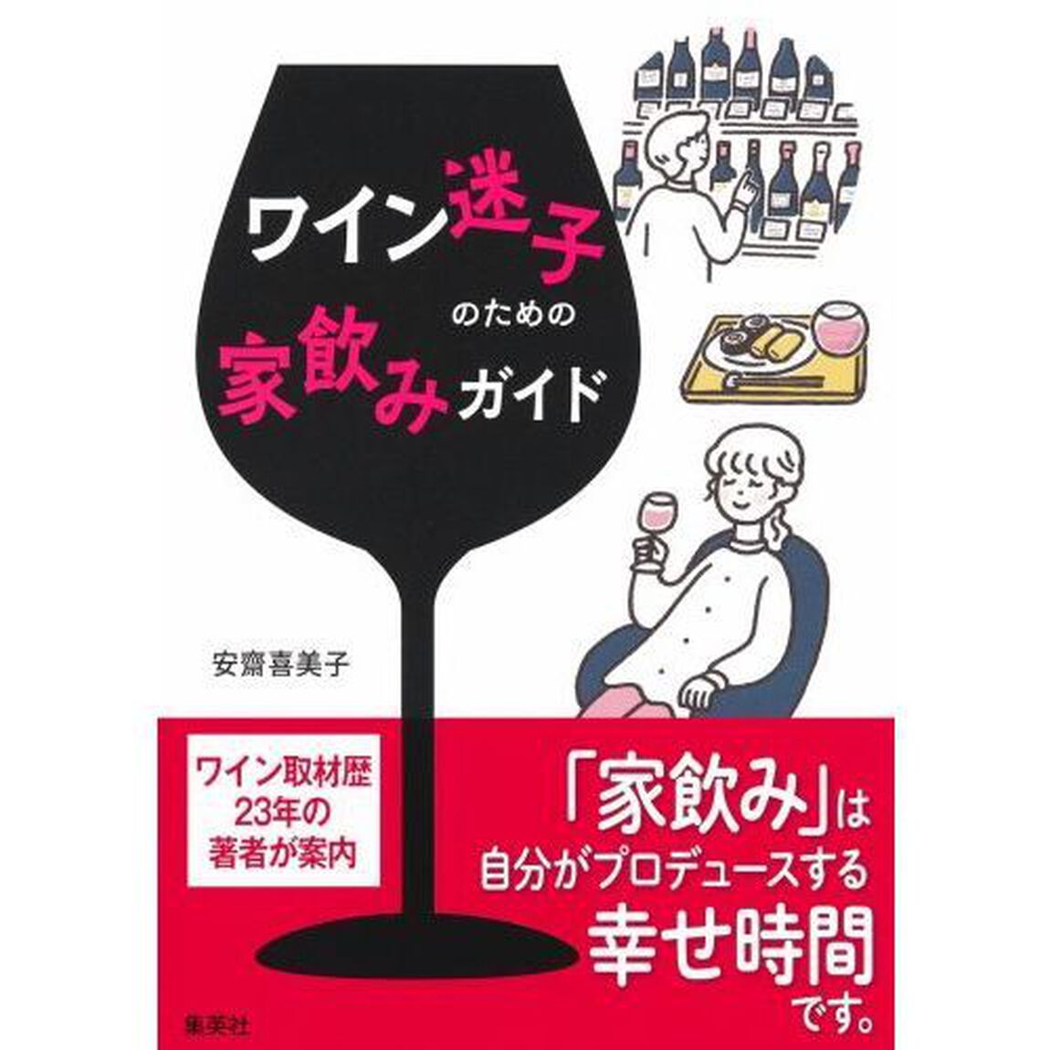 ワイン迷子のための家飲みガイド
