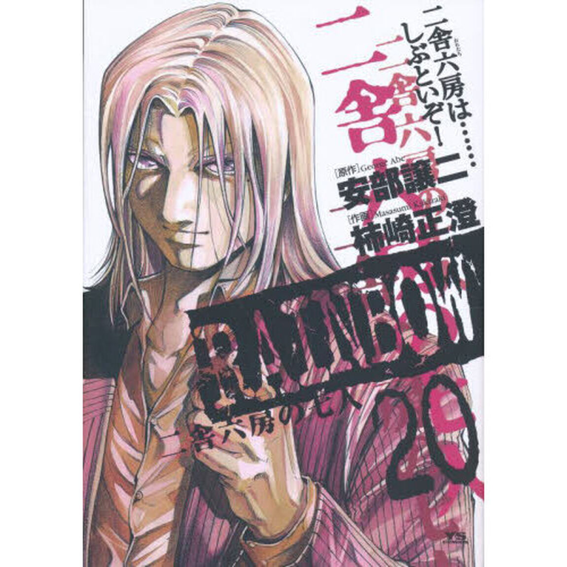 ＲＡＩＮＢＯＷ　二舎六房の七人　２０