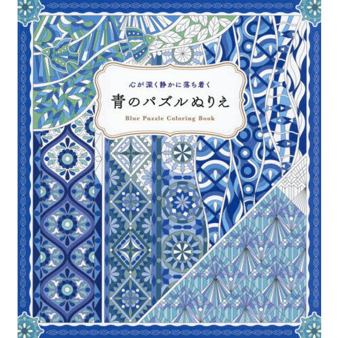心が深く静かに落ち着く　青のパズルぬりえ