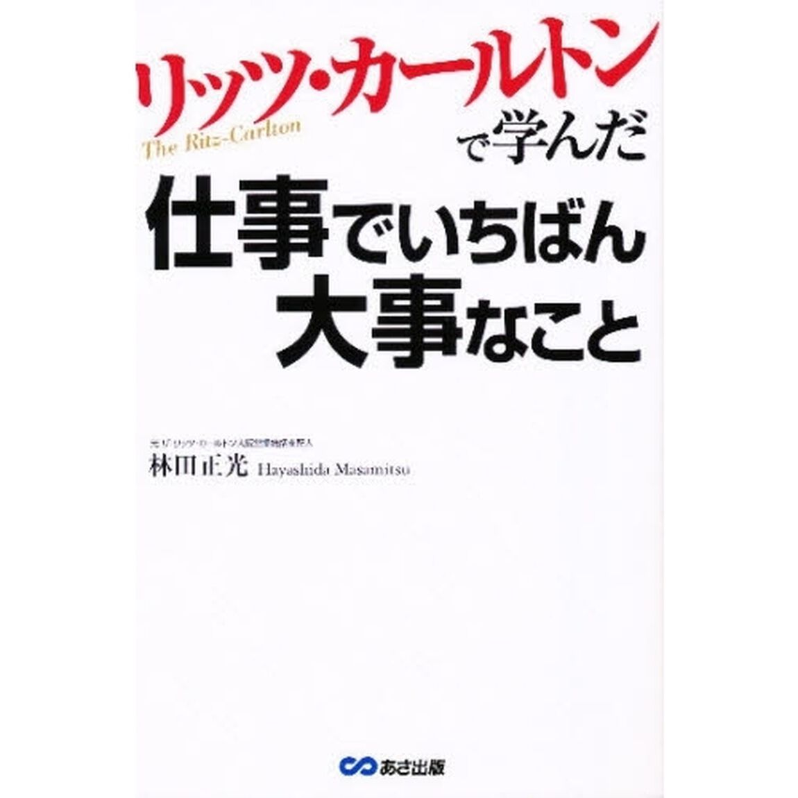リッツ・カールトンで学んだ仕事でいちばん大事なこと