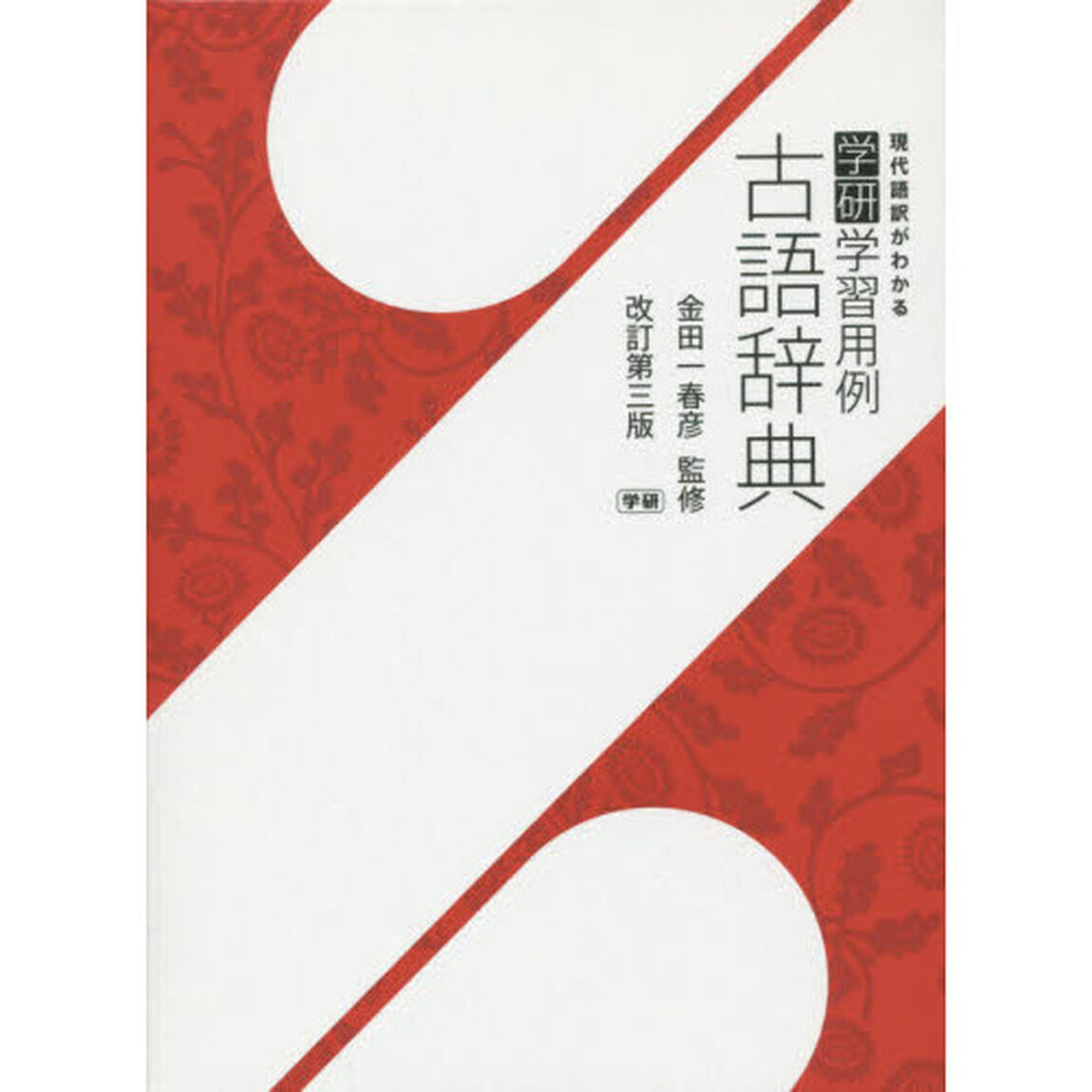 学研学習用例古語辞典 改訂第三版「改訂第３版」