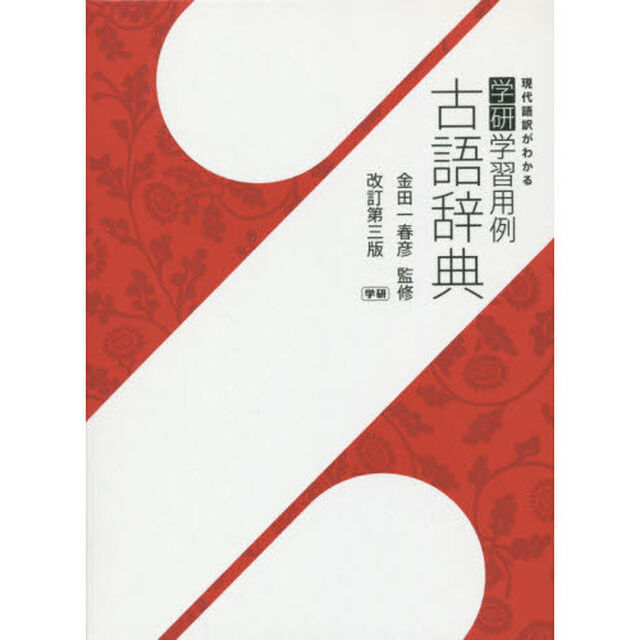 学研学習用例古語辞典 改訂第三版「改訂第３版」