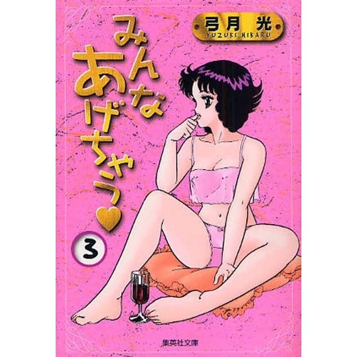 みんなあげちゃう　　３