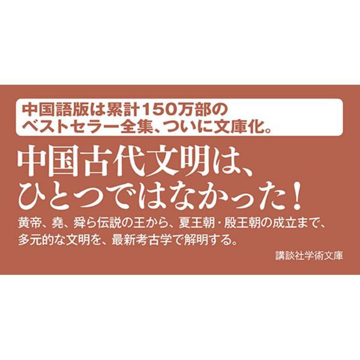中国の歴史　１「神話から歴史へ　神話時代夏王朝」