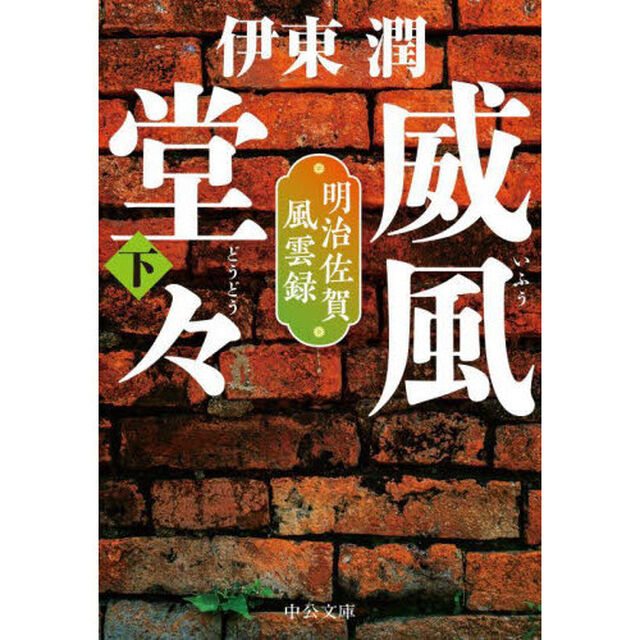 威風堂々　下「明治佐賀風雲録」