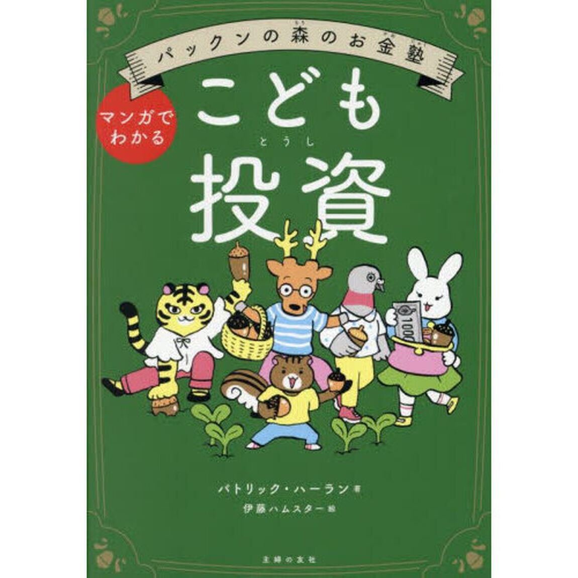 こども投資　マンガでわかる