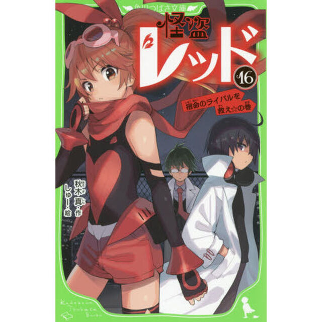 怪盗レッド　１６「宿命のライバルを救え☆の巻」