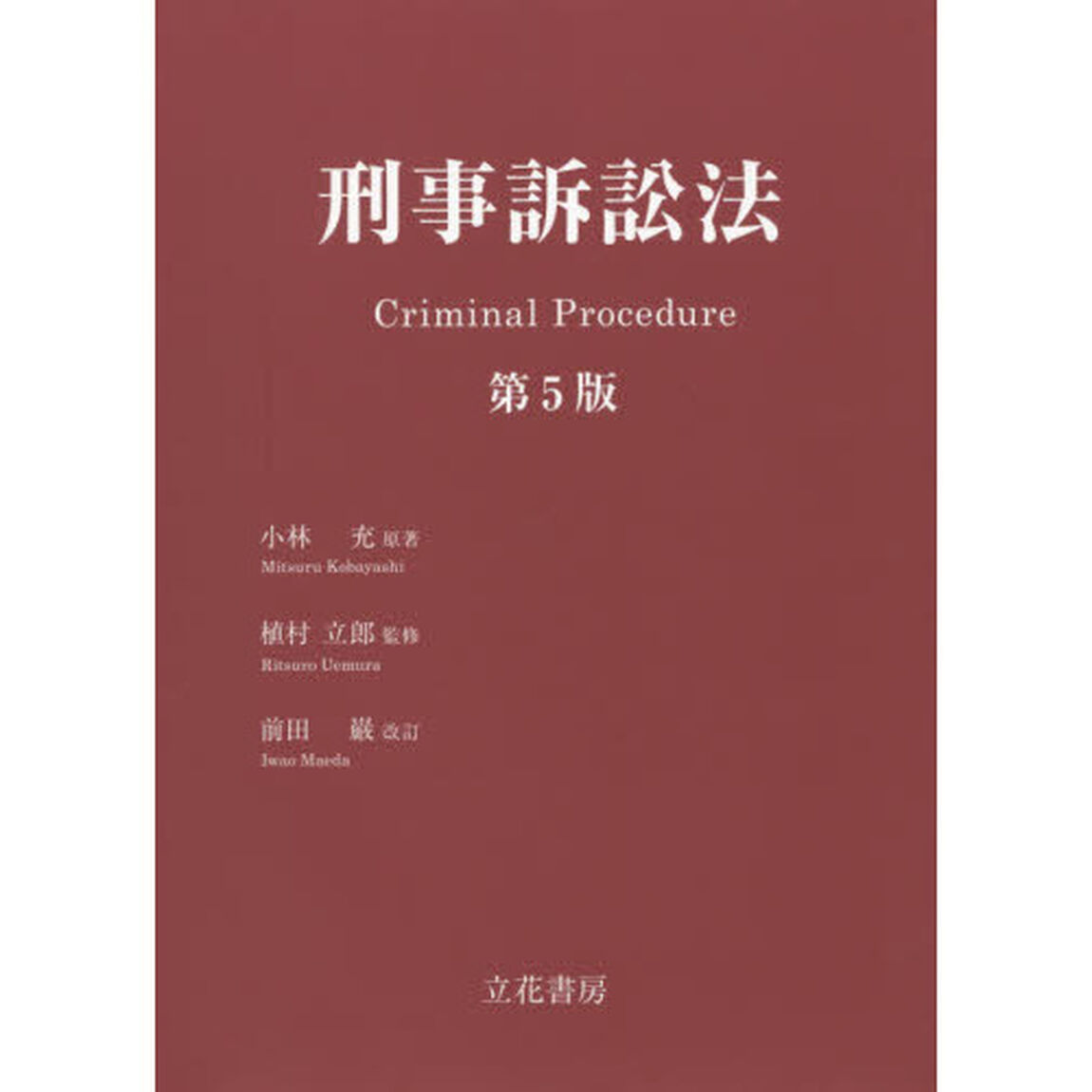 刑事訴訟法「第５版」