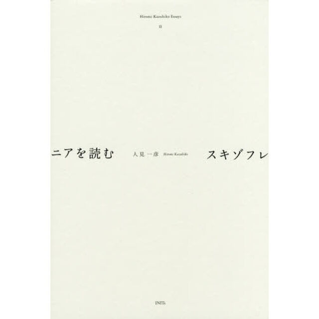 スキゾフレニアを読む