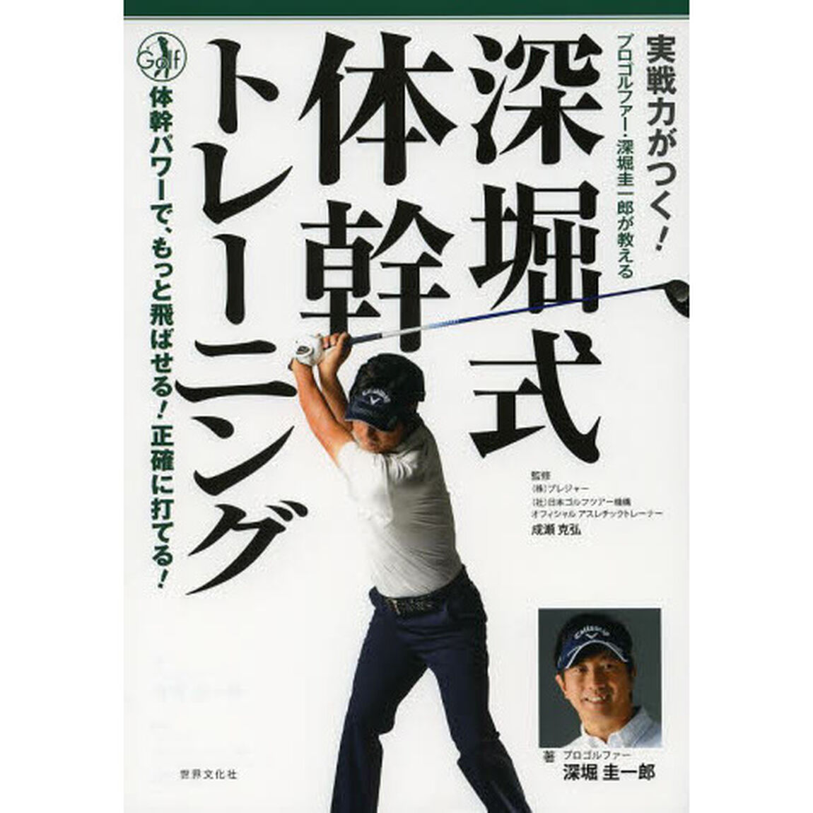 実戦力がつく! 深堀式 体幹トレーニング プロゴルファー・深堀圭一郎が教える