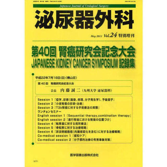泌尿器外科　Ｖｏｌ．２４特別増刊（２０１１年５月）「第４０回腎癌研究会記念大会ＪＡＰＡＮＥＳＥ　ＫＩＤＮＥＹ　ＣＡＮＣＥＲ　ＳＹＭＰＯＳＩＵＭ記録集」