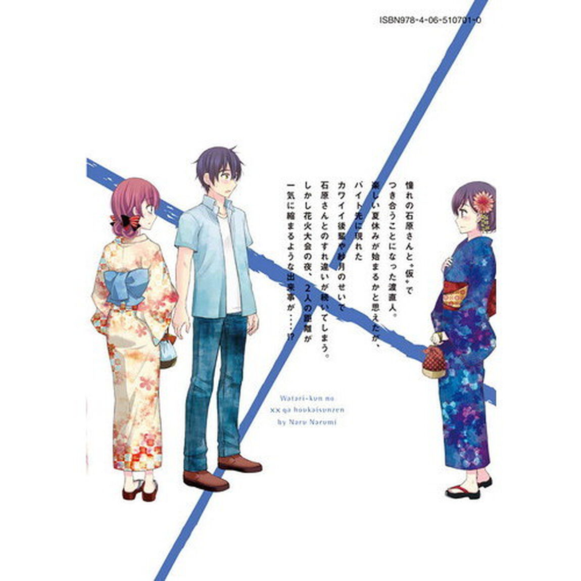 渡くんの&times;&times;が崩壊寸前　５