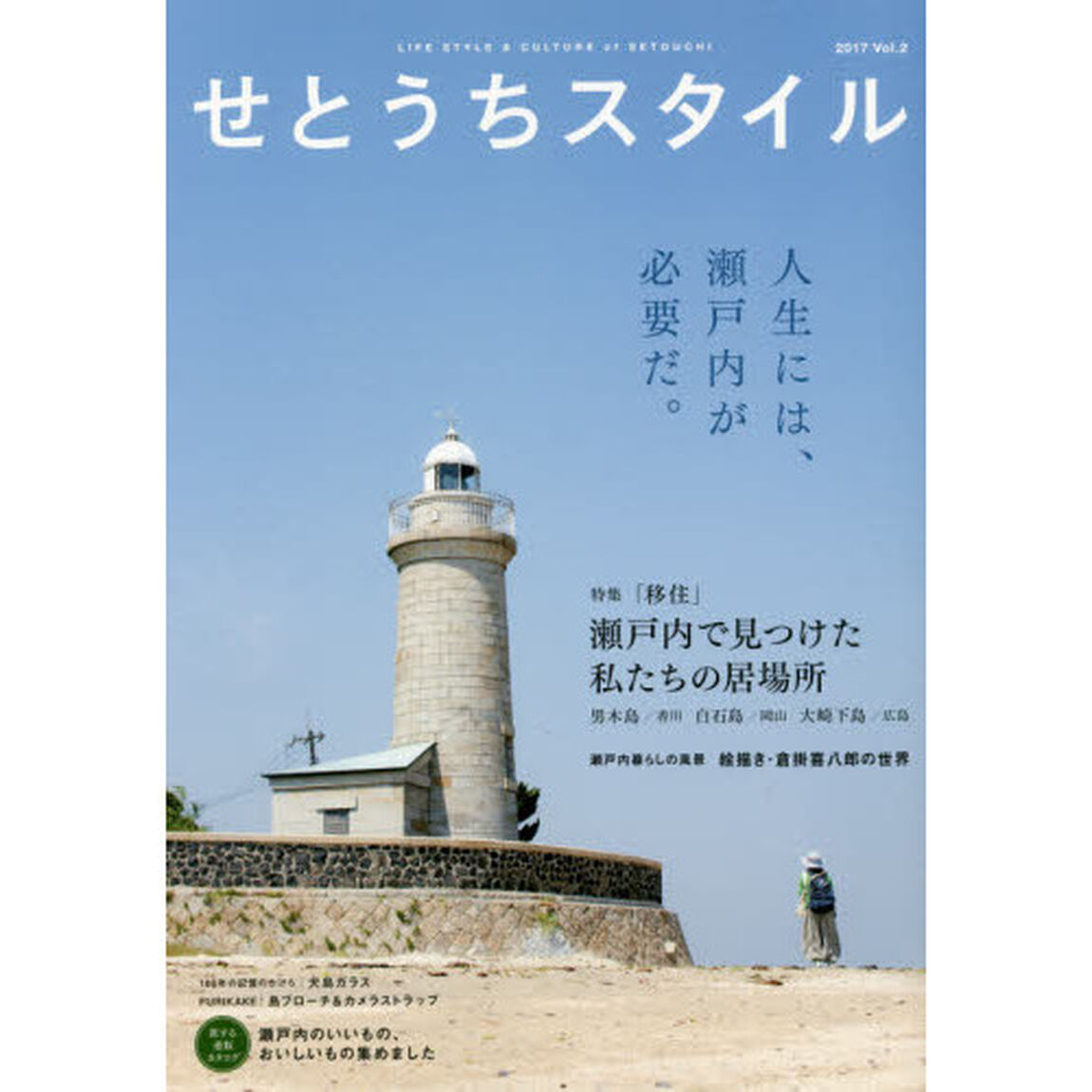 せとうちスタイル　Ｖｏｌ．２（２０１７）「特集「移住」瀬戸内で見つけた私たちの居場所　男木島／白石島／大崎下島」