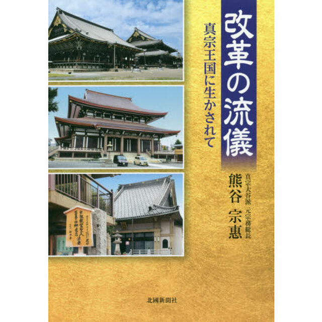 改革の流儀　真宗王国に生かされて