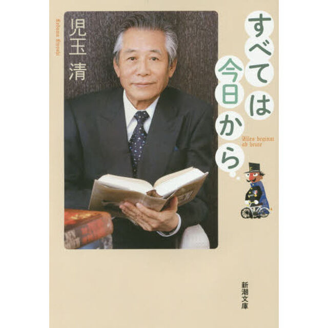 すべては今日から