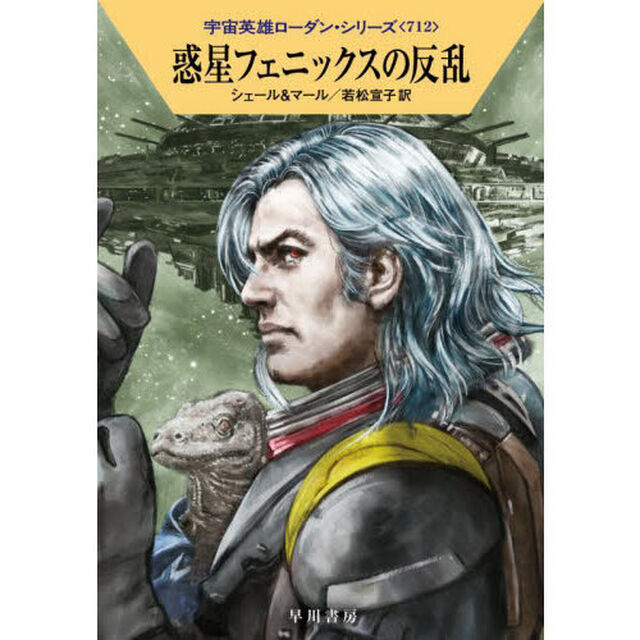 惑星フェニックスの反乱