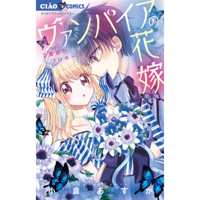 ヴァンパイアの花嫁　〔２〕「２度目のプロポーズ」