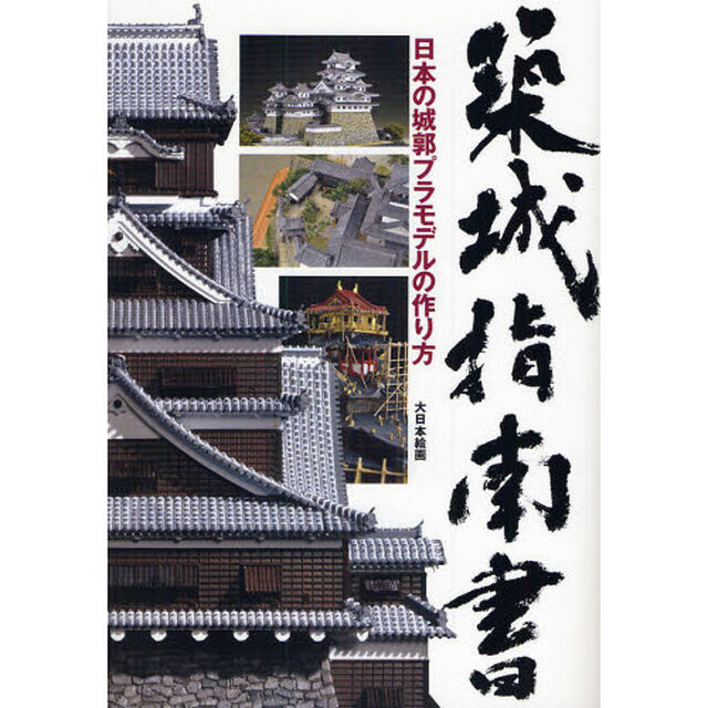 築城指南書　日本の城郭プラモデルの作り方