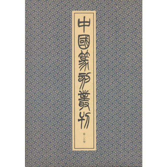 中国篆刻叢刊　第３８巻「近代　２」